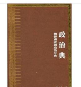 中华大典 政治典 魏晋南北朝政治分典（16开精装 全三册）