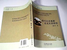 清代北京高腔名实关系研究【作者签名】