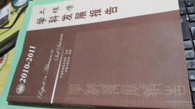 土壤学学科发展报告（2010-2011）