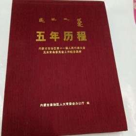 五年历程：内蒙古自治区第十一届人民代表大会及其常务委员会工作纪念画册