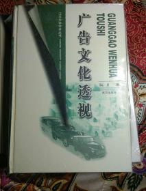 江汉大学学术丛书  广告文化透视  精装未开封