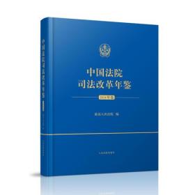 中国法院司法改革年鉴2014卷