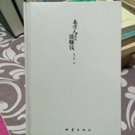 南方人为什么能赚钱:做人做事做生意的22个秘诀:绝对中国制造的商人圣经