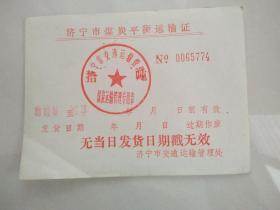 济宁市煤炭平衡运输证（杨村矿至邹县）