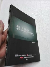 美国，欧盟和日本化学工业发展规划的编制2020-2025