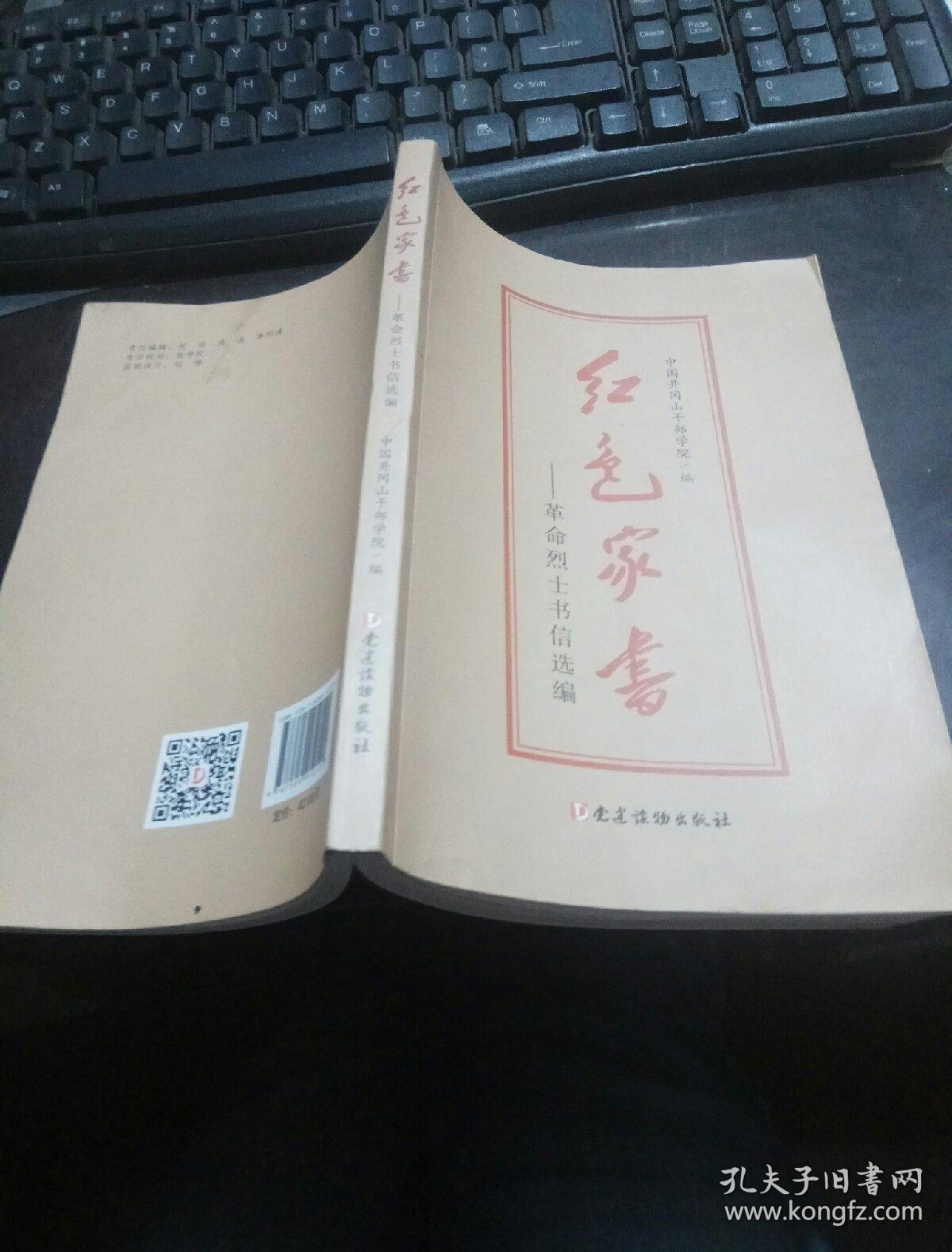 《红色家书----革命烈士书信选编》