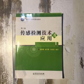 传感检测技术及应用（第2版）/21世纪高等学校规划教材