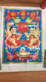 年画   双鱼吉庆新年好  罕见塑料年画 上海人民美术出版社
