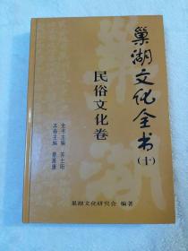 巢湖文化全书（十），民俗文化卷