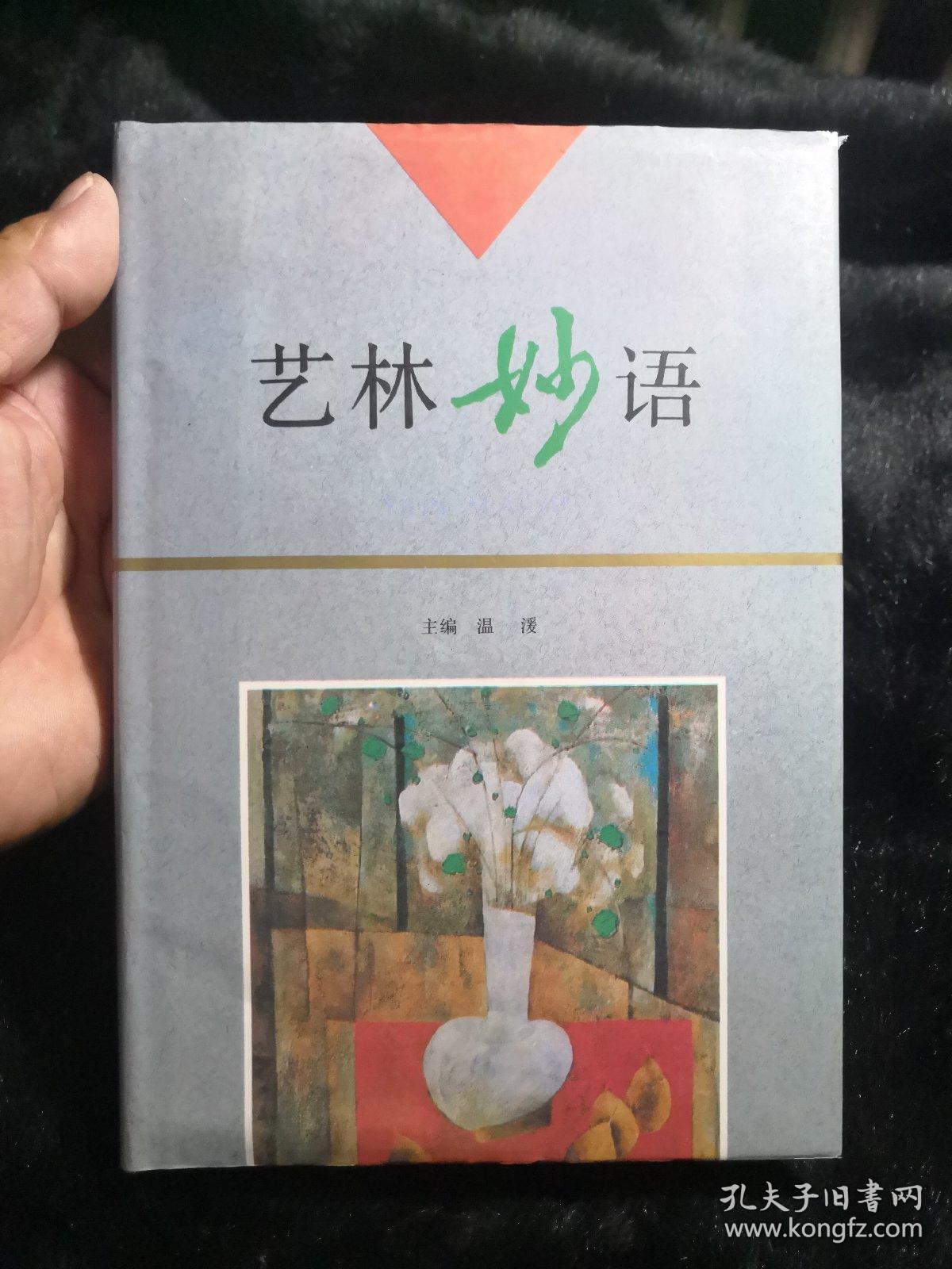 艺林妙语