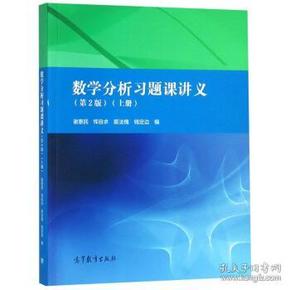 数学分析习题课讲义（上册）