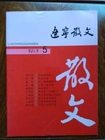 辽宁散文：2012年第5期、总第114期（单月版）