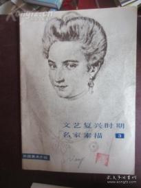 文艺复兴时期名家素描