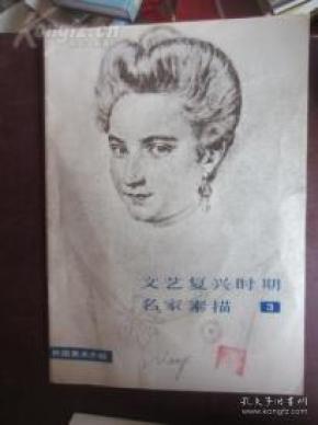 文艺复兴时期名家素描