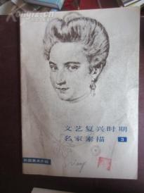 文艺复兴时期名家素描