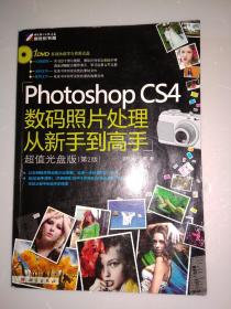 Photoshop CS4数码照片处理从新手到高手（第2版）