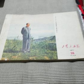 1971年第36期
工农兵画报