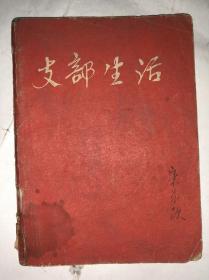 支部生活  1966年12月 24期  64开 私藏