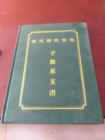 古交邢氏宗族子胜系支谱