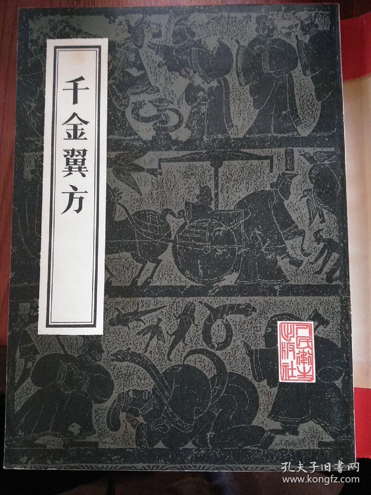 千金翼方，影印本，16开，全书30卷，计189门。合方、论、法共2900余首。卷1～4论药物，引录《唐本草》的大部分内容，卷5～6系妇人疾病；卷9～10论述伤寒；卷11为小儿病；卷12～15阐述养生长寿。集中体现了古代延年益寿学说同防病、治病相结合之特色。卷16～25论述中风、杂十二症病证名。指十二种原因不同的症病。《中藏经》：“症有劳、气、冷、热、虚、实、风、湿、食、药、思、忧之十二名也。