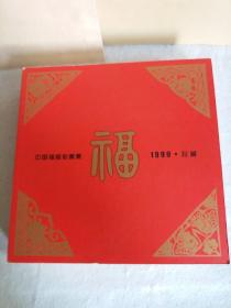 中国福利彩票集1999·珍藏，全套3本合售（卷一、卷二、卷三）