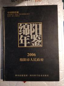 绵阳年鉴(2006年)前附历史资料彩图13页.2007年1版1印.精装大16开