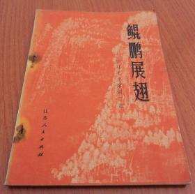 鲲鹏展翅 ：   学习毛主席词二首