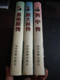 伟人传记丛书 【列宁，恩格斯，斯大林，3本合售】精装