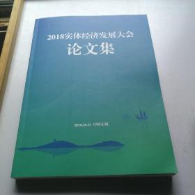 2018实体经济发展大会论文集