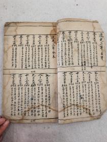 手写清代万年历，一册