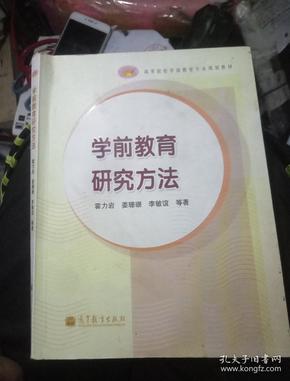 学前教育研究方法