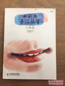 （请看描述） 正版假一罚十 水彩画手绘教室 人物篇