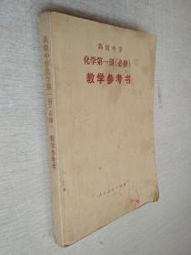 高级中学化学第一册必修教学参考书1990年1版【有写划泛黄】