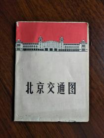 ●**收藏品：《北京交通图》【1969年地图版32开8面】！