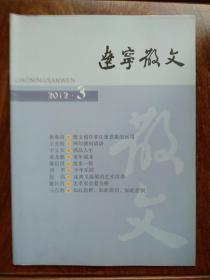辽宁散文：2012年第3期、总第112期（单月版）