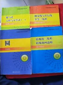 中学数学原理与方法丛书（数与式、方程与不等式（一）、相交线与平行线、全等三角形、特殊的三角形、特殊的四边形、圆【4本和售】 都有字迹划线