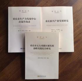 重庆新兴产业发展研究  （2016年 智库丛书）三本