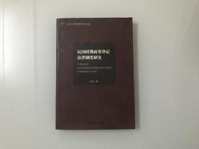 民国时期商事登记法律制度研究