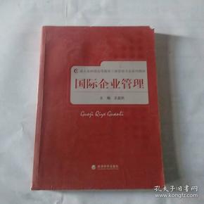 成人及网络高等教育工商管理专业系列教材：国际企业管理