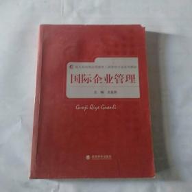 成人及网络高等教育工商管理专业系列教材：国际企业管理