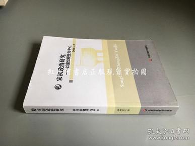 宋初政治研究：以皇权授受为中心（作者顾宏义 签赠本）