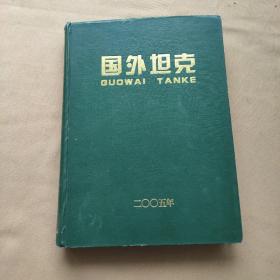 国外坦克 2005年1--12全年12期精装合订本