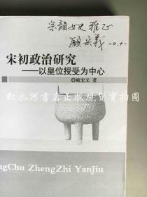 宋初政治研究：以皇权授受为中心（作者顾宏义 签赠本）