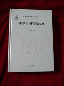 （架 4）  中国艺术研究院学术文库：  山陕商人与梆子戏考论     书品如图
