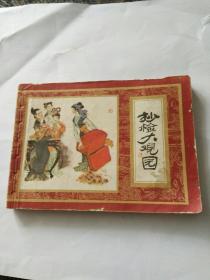 连环画，红搂梦之十抄检大观园，冯正梁，赵延平绘画一九八一年一版一印。