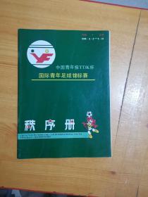 中国青年报TDK杯 国际青年足球锦标赛 秩序册