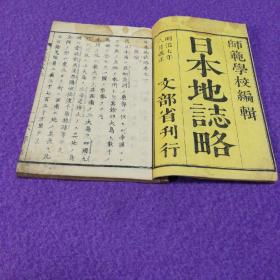 日本地志略（一）（明治七年1874改正，九年1876发兑）（历史地理，史书，日本史，版画，雕版，木刻本）