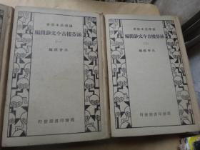 涵芬楼古今文钞简编（1-4册4全）（国学基本丛书） 32开精装本中华民国24年国难后第二版一印