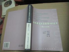 语料库在外语教育中的应用——理论与实践