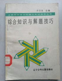 全国中学语文标准化考试指导丛书 综合知识与解题技巧